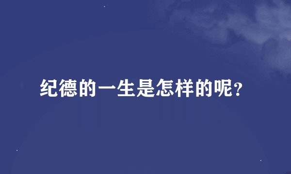 纪德的一生是怎样的呢？