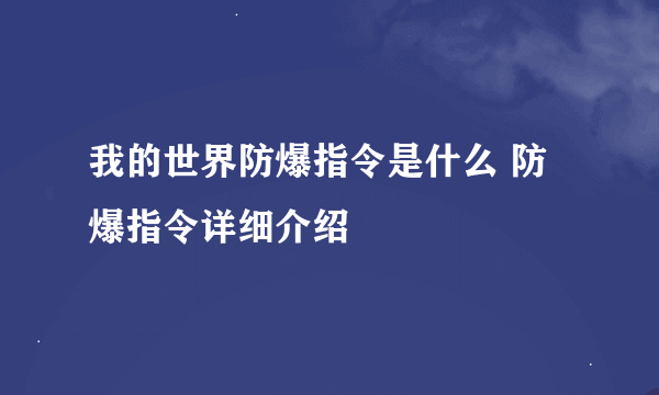 我的世界防爆指令是什么 防爆指令详细介绍