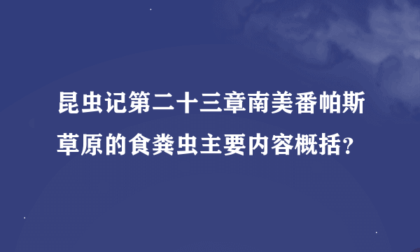 昆虫记第二十三章南美番帕斯草原的食粪虫主要内容概括？