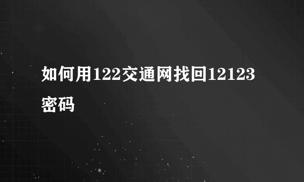 如何用122交通网找回12123密码