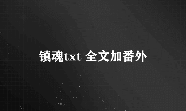 镇魂txt 全文加番外