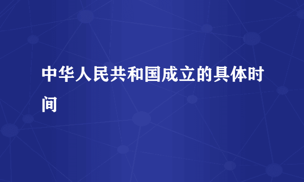 中华人民共和国成立的具体时间