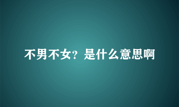 不男不女？是什么意思啊