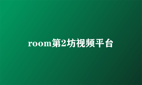 room第2坊视频平台