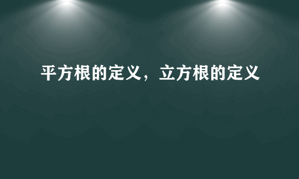 平方根的定义，立方根的定义