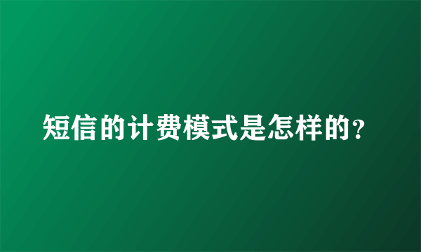 短信的计费模式是怎样的？