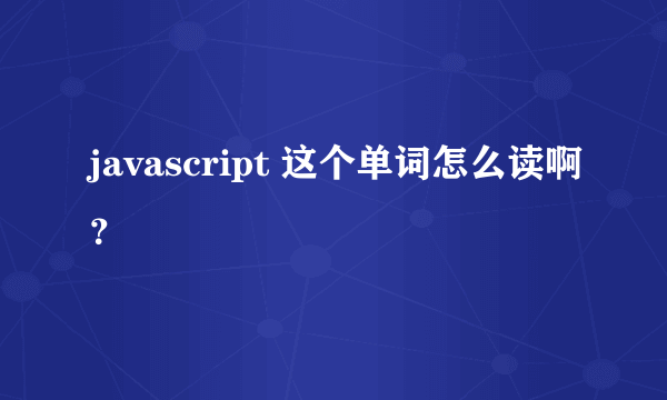 javascript 这个单词怎么读啊？