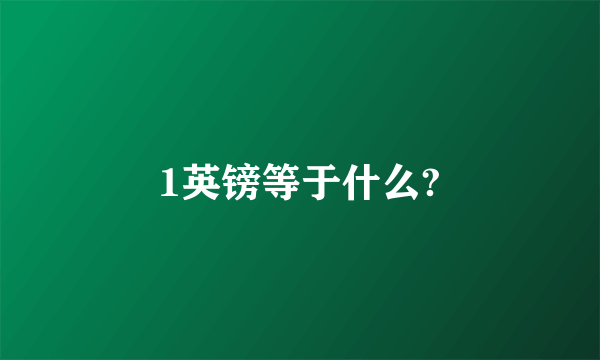 1英镑等于什么?