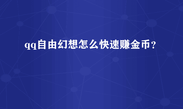 qq自由幻想怎么快速赚金币？