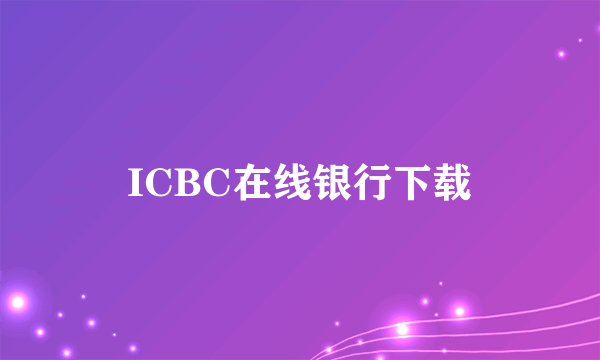 ICBC在线银行下载