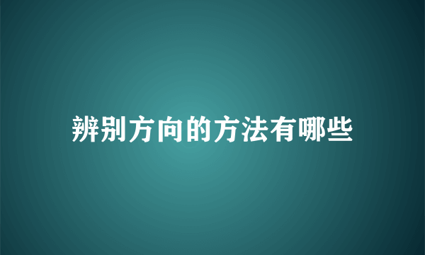 辨别方向的方法有哪些