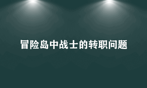 冒险岛中战士的转职问题