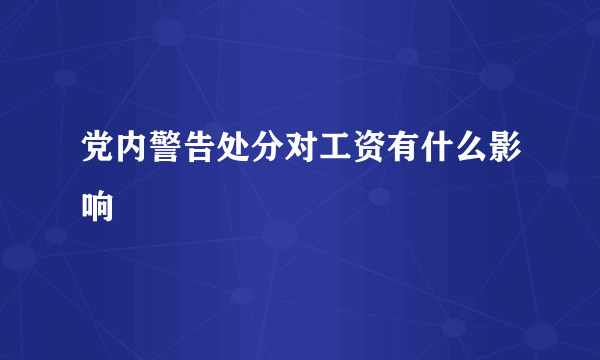 党内警告处分对工资有什么影响