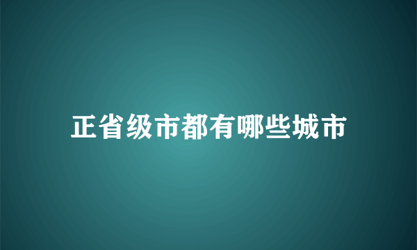 正省级市都有哪些城市