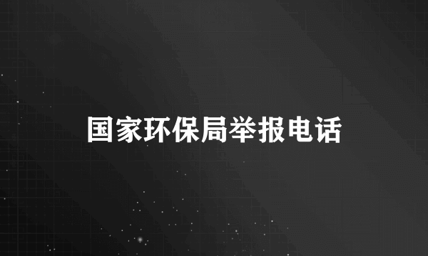 国家环保局举报电话