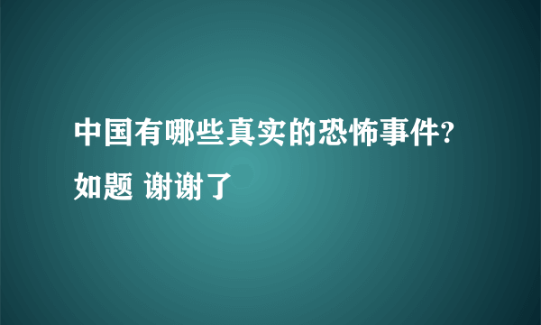 中国有哪些真实的恐怖事件?如题 谢谢了