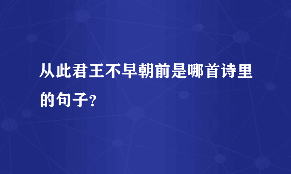 从此君王不早朝前是哪首诗里的句子？