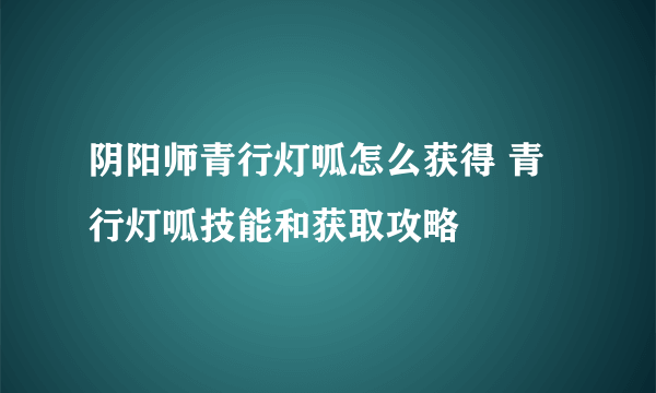 阴阳师青行灯呱怎么获得 青行灯呱技能和获取攻略