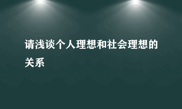 请浅谈个人理想和社会理想的关系