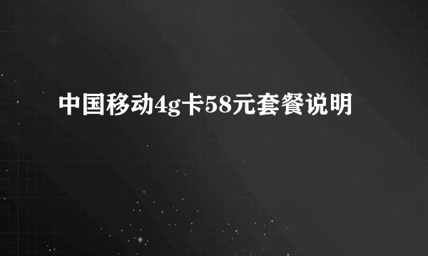 中国移动4g卡58元套餐说明