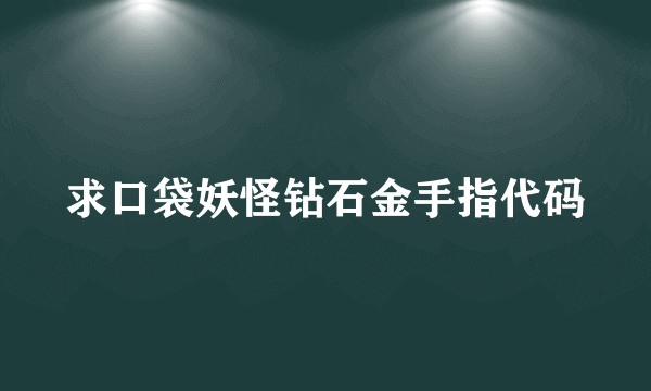 求口袋妖怪钻石金手指代码