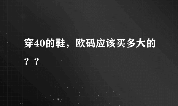 穿40的鞋，欧码应该买多大的？？