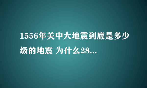 1556年关中大地震到底是多少级的地震 为什么28万平方公里受难 震中区为什么有2700多公