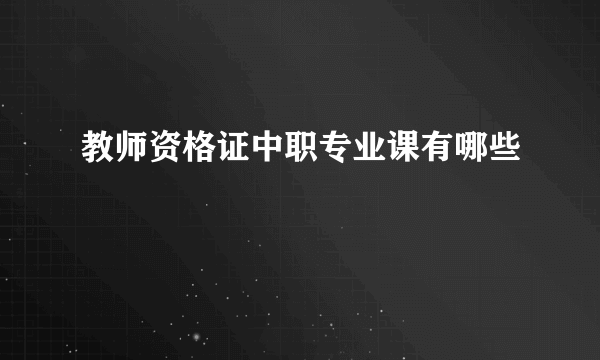 教师资格证中职专业课有哪些