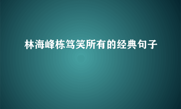 林海峰栋笃笑所有的经典句子