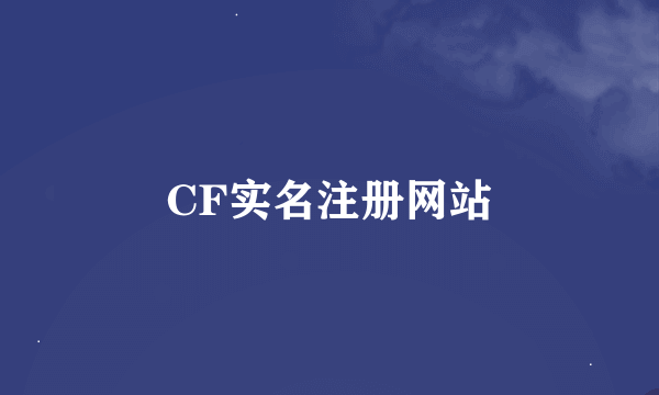 CF实名注册网站