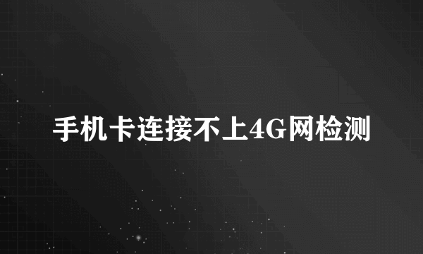 手机卡连接不上4G网检测