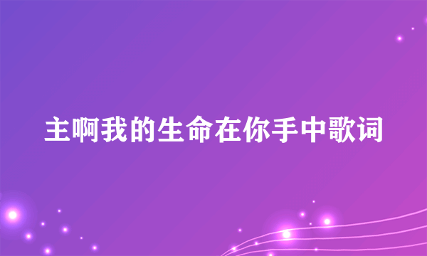 主啊我的生命在你手中歌词