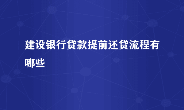 建设银行贷款提前还贷流程有哪些