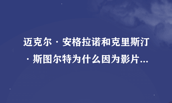 迈克尔·安格拉诺和克里斯汀·斯图尔特为什么因为影片《不在沉默》分手了，他发生了什么事