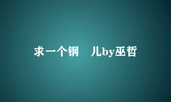 求一个钢镚儿by巫哲