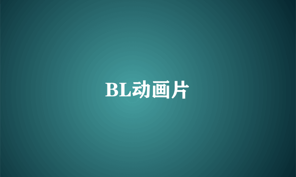 BL动画片