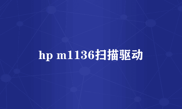 hp m1136扫描驱动