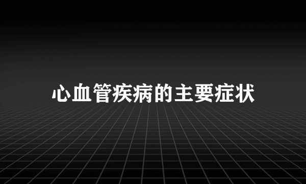 心血管疾病的主要症状