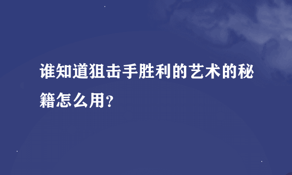 谁知道狙击手胜利的艺术的秘籍怎么用？