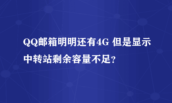 QQ邮箱明明还有4G 但是显示中转站剩余容量不足？