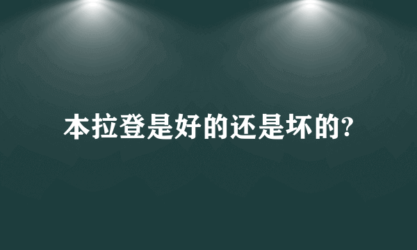 本拉登是好的还是坏的?