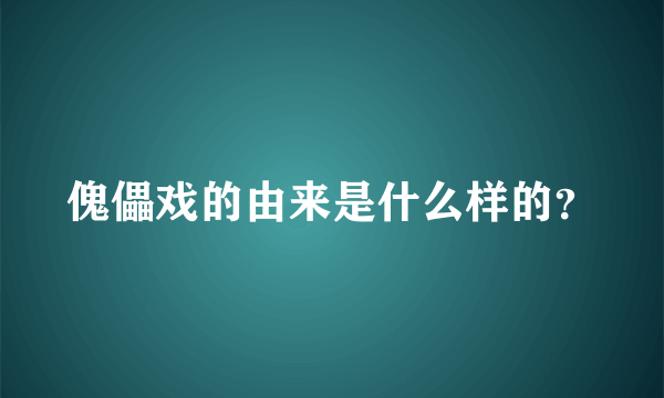 傀儡戏的由来是什么样的？