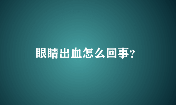 眼睛出血怎么回事？