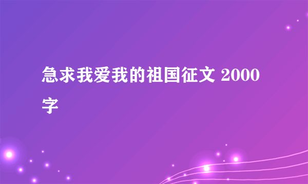 急求我爱我的祖国征文 2000字