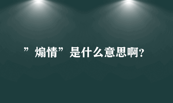 ”煽情”是什么意思啊？