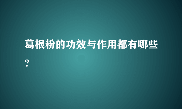 葛根粉的功效与作用都有哪些？