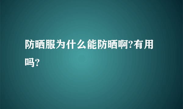 防晒服为什么能防晒啊?有用吗?