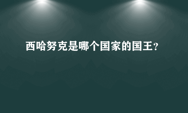 西哈努克是哪个国家的国王？