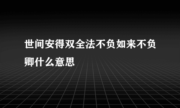 世间安得双全法不负如来不负卿什么意思