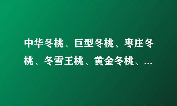 中华冬桃、巨型冬桃、枣庄冬桃、冬雪王桃、黄金冬桃、万州冬桃 这些冬桃苗那里有卖的？